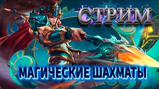 СТРИМ ПО МАГИЧЕСКИМ ШАХМАТАМ ! MAGIC CHESS ! MOBILE LEGENDS ! LIVE