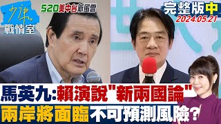 【完整版中集】馬英九：賴清德演說”新兩國論” 兩岸將面臨不可預測風險？少康戰情室 20240521