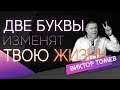 ДВЕ БУКВЫ ИЗМЕНЯТ ТВОЮ ЖИЗНЬ | Виктор Томев