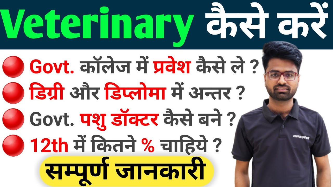 पशु Doctor🤕 कैसे बने Veterinary Course के बारे में जाने After 12th