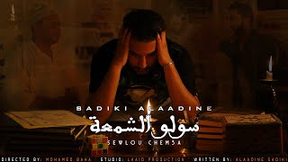 Alaadine Sadiki - Sewlou Chem3a - علاء الدين صادقي - ســولــو الشمــعــة (EXCLUSIVE Music Video) screenshot 4
