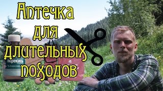 Аптечка для длительных походов(, 2015-08-28T15:51:29.000Z)