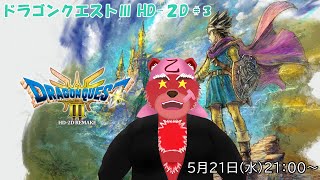 【配信】ドラゴンクエストⅢ HD-２D＃３　なんか近くの洞窟にルビーがあるらしい（ネタバレ注意）
