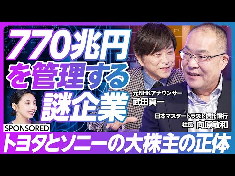 【770兆円 謎企業】トヨタ、ソニー、ファーストリテイリングの大株主の正体/日本の資本市場を支える金融インフラの守り手「日本マスタートラスト信託銀行(MTBJ)」/武田真一元NHKアナがインタビュー