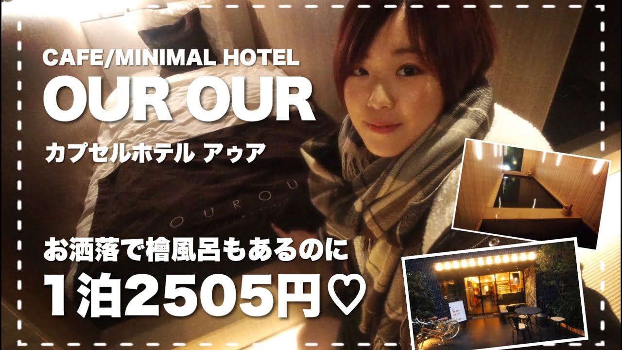 檜風呂× モダン×浅草橋＝最高のカプセルホテルでは？CAFE MINIMAL HOTEL OUR OUR（アゥア）レビュー