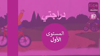 المستوى الأول المفيد في اللغة العربية دراجتي