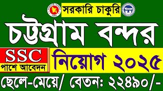 Ssc পশ চটটগরম বনদর করতপকষ নযগ বজঞপত ২০২৫ পরকশ Cpa Job Circular 2025