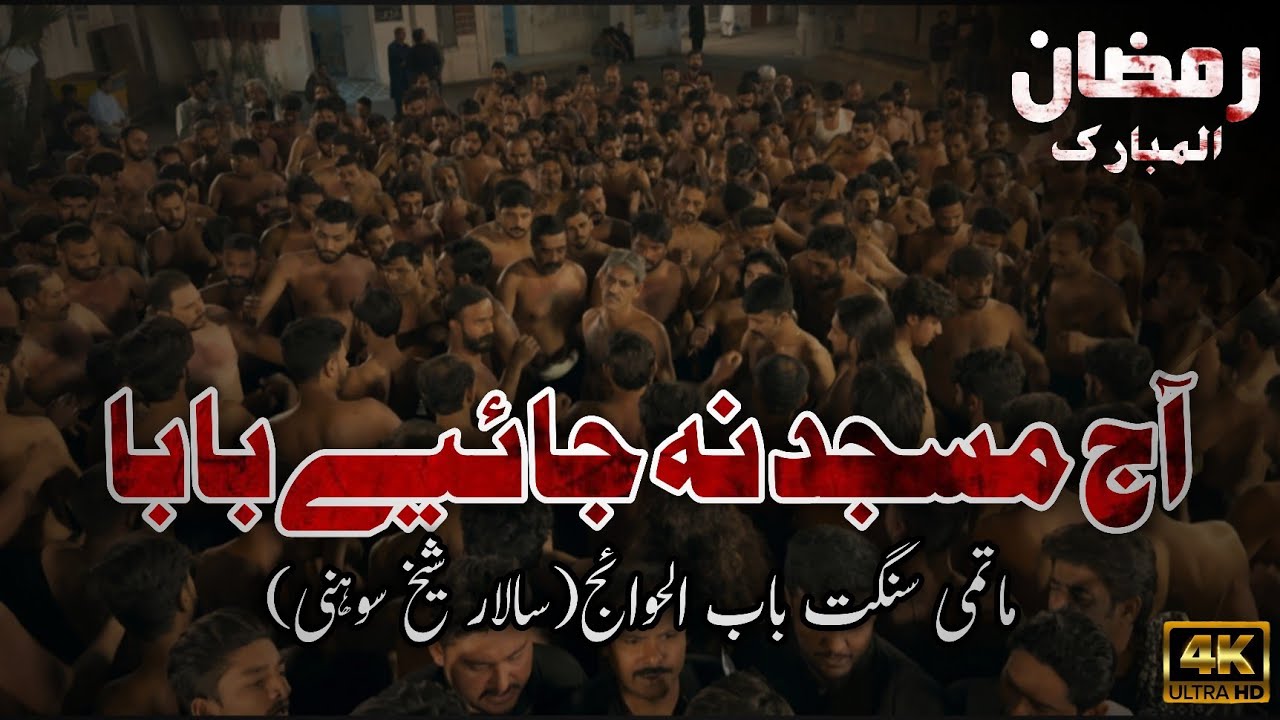 Aaj Masjid Na Jaiye Baba (A.S)| Matmi Sangat babul Hawaij (Sheikh Soni) | 17 Ramzan 2025 |Gamay Shah