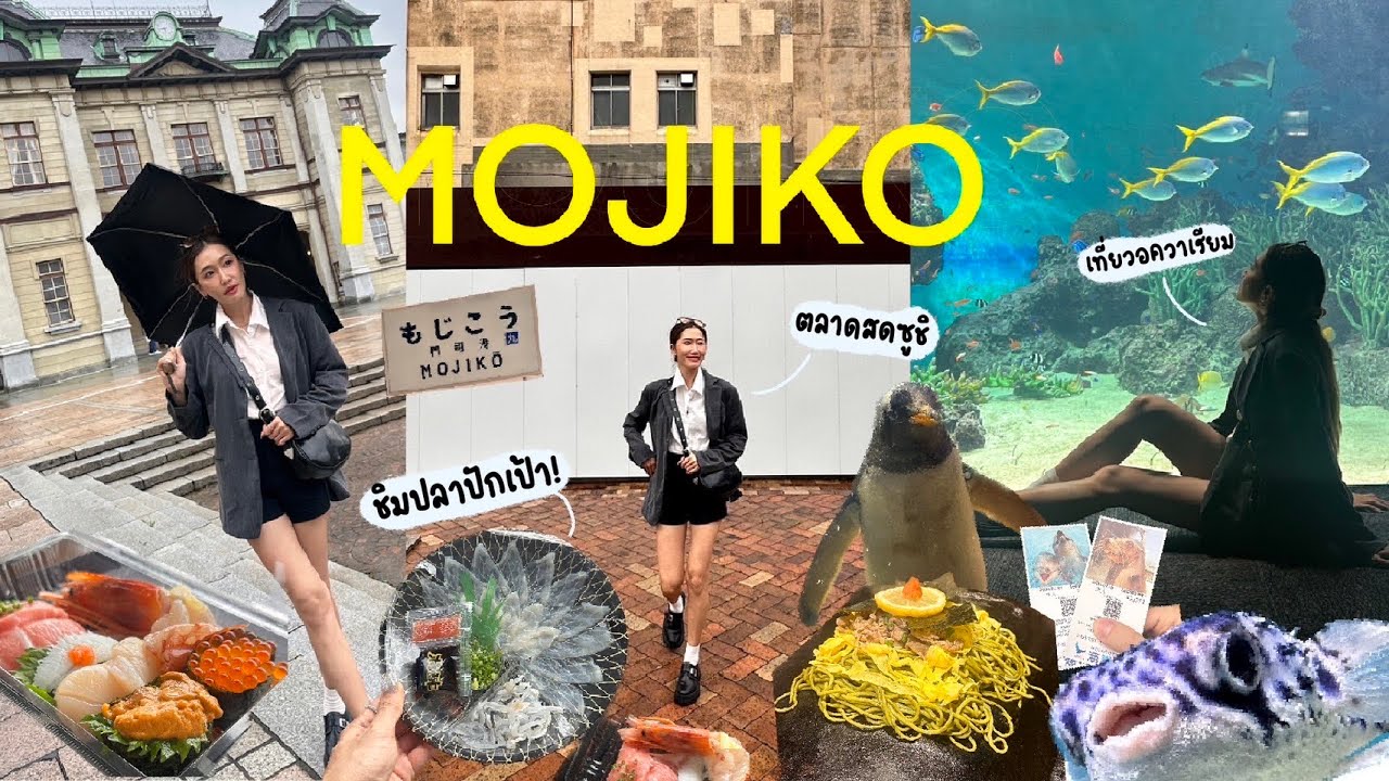 Fukuoka Vlog เที่ยวแบบผู้ประสบภัย เดินเล่นเมือง MOJIKO กินปลาปักเป้ามีพิษ ชิมซูชิจากตลาดสด | Dujdow