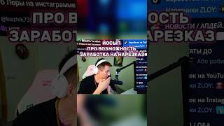 ВАЖНО!!!ЙОСЫП про ВОЗМОЖдля поднятие денег для нарезчиков! #twitchclips #zloyn#zloy#tiktok