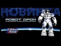 Интерактивный робот Дрон BeBoy