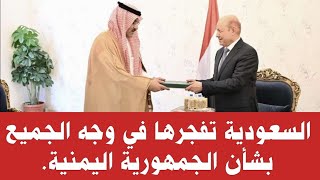 السعودية تفـ ـجرها في وجه الجميع بشأن الجمهورية اليمنية