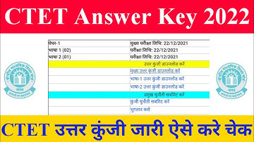 CTET Answer Key 2021 2022 ऐसे करे चेक | How to Check Ctet Answer Key 2021 2022