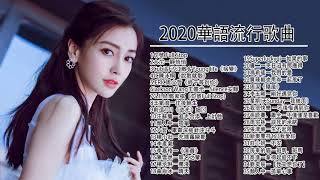 2020新歌排行榜 %2020新歌 & 排行榜歌曲 - 中文歌曲排行榜2020 ! 2020 新歌排行榜 (华语歌曲排行榜2020) 音樂2020：本周全球最佳流行歌曲和新排行榜