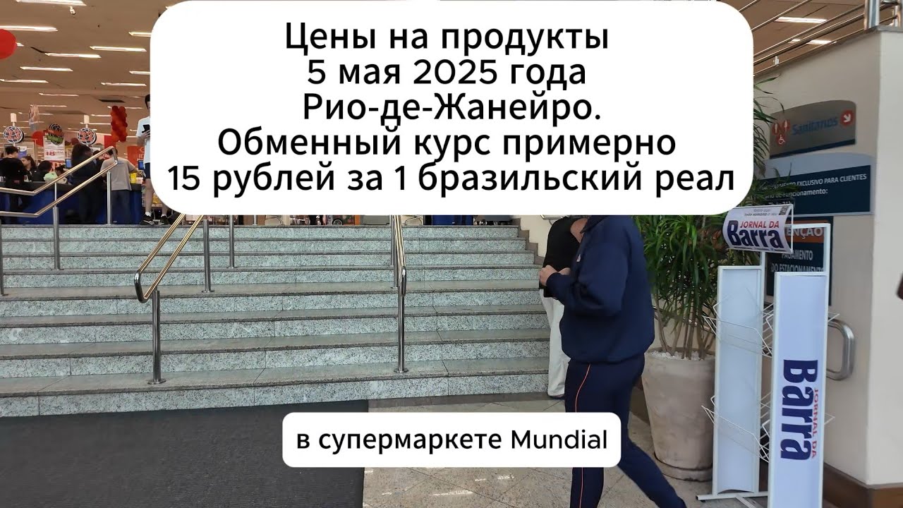 Цены на продукты 5 мая 2025 года Рио-де-Жанейро.