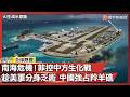 南海局勢緊張