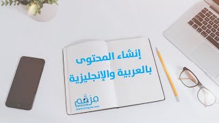 خدمة إنشاء المحتوى باللغتين العربية والإنجليزية