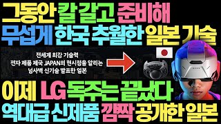 지금 무섭게 한국 추월하고 있는 일본 전자제품 기술력 l 이제 LG의 독주는 끝났다 l 역대급 신제품 공개한 일본 상황