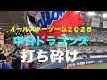 打ち砕け 中日ドラゴンズ チャンステーマ オールスターゲーム2025に鳴り響く 打ち砕け 中日ドラゴンズ チャンステーマ オールスターゲーム2025に鳴り響く