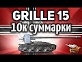 Grille 15 - 10 000 суммарки - Тупа мастерский бой