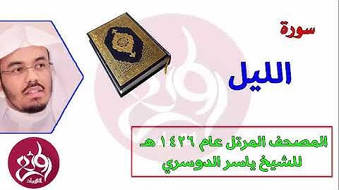 92 سورة الليل المصحف المرتل عام 1426هـ للشيخ ياسر الدوسري