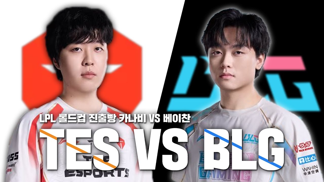 【플레이오프】LPL 롤드컵 진출빵 TES VS BLG / 롤뚱 LPLHIGHLIGHT