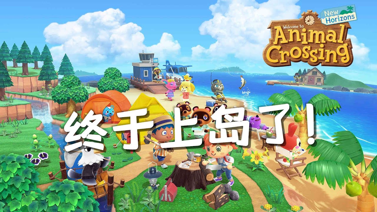 终于上岛了 Switch 集合啦 动物森友会 抢先上手体验 Youtube