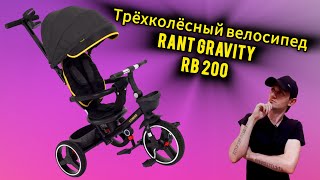 Трёхколёсный велосипед RANT GRAVITY RB 200 #вадимкус #велосипед #спорт #рекомендации