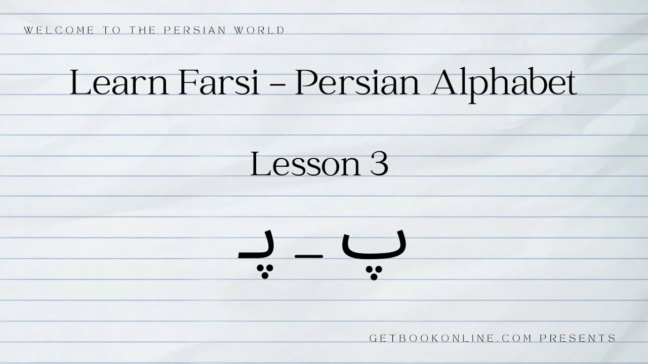 Learn Farsi - Persian Alphabet - lesson 3 (پ) - YouTube