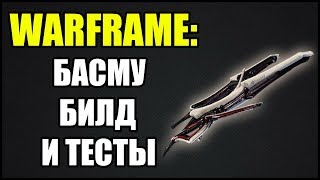 Warframe: Басму. Билд и тесты.