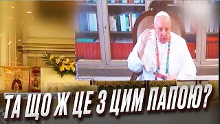 Папа Римский нарвался на скандал! Украинская церковь требуют пояснений