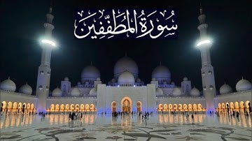 سورة المطففين كاملة - ادريس ابكر رمضان 1445 - 2024