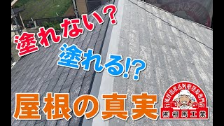 【屋根塗装】塗れない塗れる屋根の真実