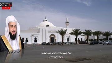 صلاة الجمعة ٢٠-٠١-١٤٣٨ هـ تلاوة راائعة جددا القارئ خالد الجليل