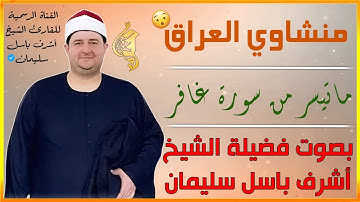 تلاوة مؤثرة🥺| الشيخ : أشرف باسل سليمان من سورة غافر | #منشاوي_العراق في أروع أداء😮