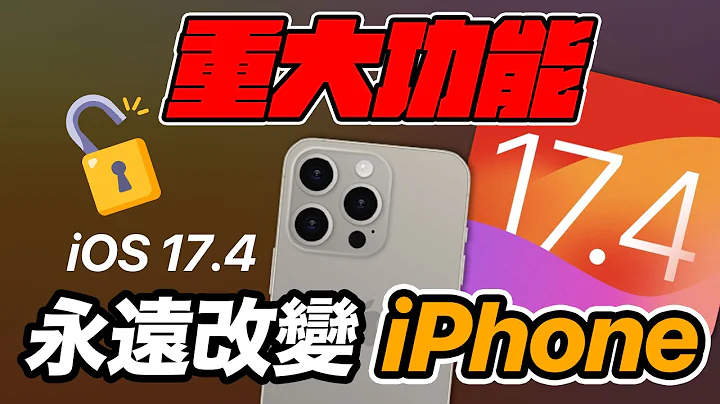 iOS 17.4 重大改變！永遠改變 iPhone ，蘋果被迫開放 - 天天要聞