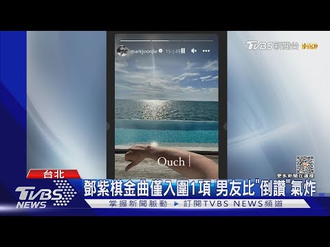 鄧紫棋金曲淪遺珠 男友比「倒讚」氣炸 周杰倫將缺席典禮｜TVBS娛樂頭條@TVBSNEWS01