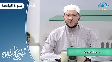 سورة الواقعة "1 ـ 57 " | د. معاذ صفوت | برنامج تصحيح التلاوة