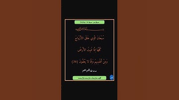 سورة يس - سورة 36 - اية 36
