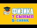 Физика 7 сынып 5-сабақ Күш және оның түрлері, Салмақ, Гук заңы, Үйкеліс күші