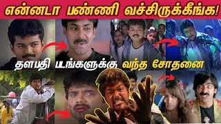 Remake Parithabangal  Thalapathy Vijay Movies | விஜய் படங்கள என்னடா பண்ணி வச்சிருக்கீங்க