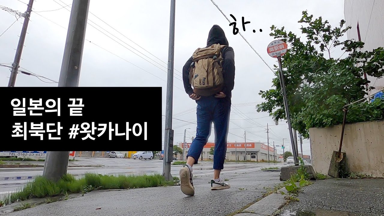 🇯🇵 일본여행 | 일본이 끝나는 곳, 홋카이도 왓카나이 여행 (일본 최북단, 소야곶, 러시아 거리, 왓카나이 공원, 방파제, 브이로그)