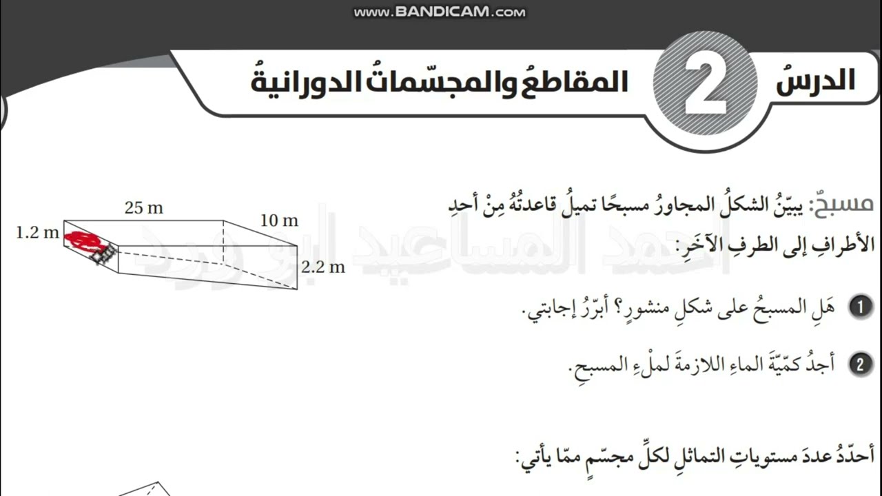 المقاطع والمجسمات الدورانية ثامن كتاب التمارين الفصل الثاني احمد ابو ورد كولينز رياضيات