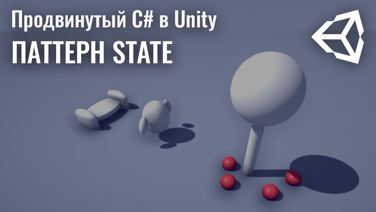 Продвинутый c. State of Unity. Паттерны проектирования c# Unity 3d. Unity State pattern. Паттерн состояние.