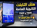 فك تابلت الثانوية العامة ( مجانا ) بعد التحديث الجديد 2025 - Tab A7 &amp; A9 كتشف السر  T509 T505
