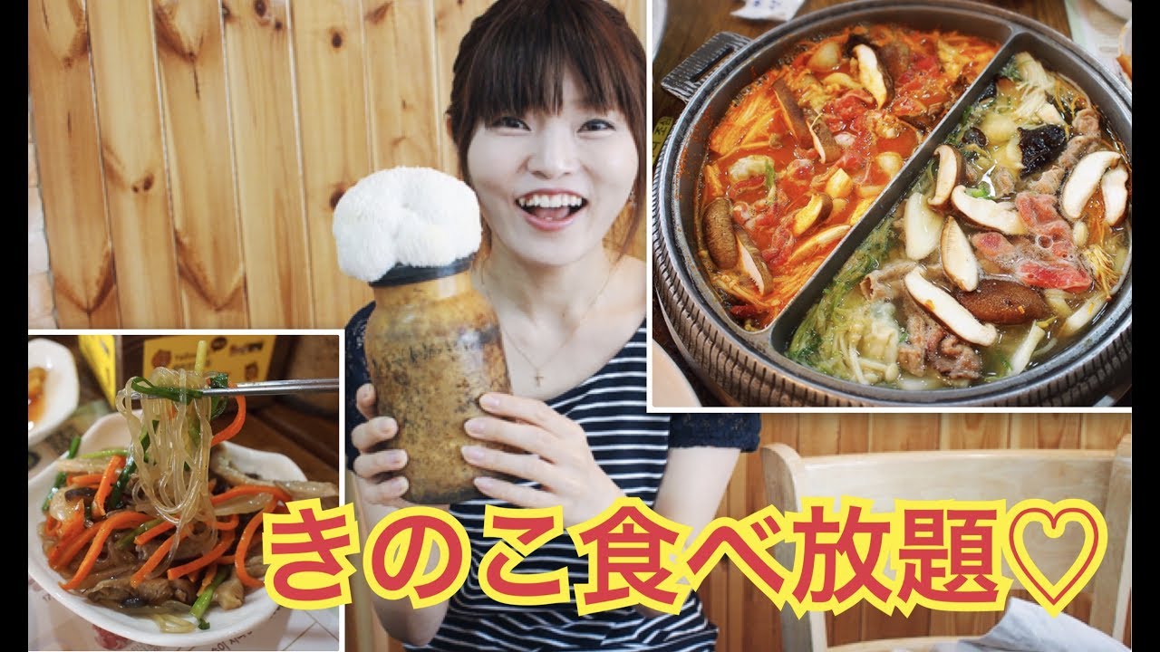 한글자막 韓国の人気番組で紹介されたきのこ料理専門店行ってきた 버섯잔치집 Youtube