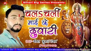 Superhit #देवी गीत चलs चली माई के
दुवारी (chala chali mai ke duwari )