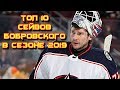 Топ 10 сейвов Сергея Бобровского в НХЛ  сезона 2018 - 19