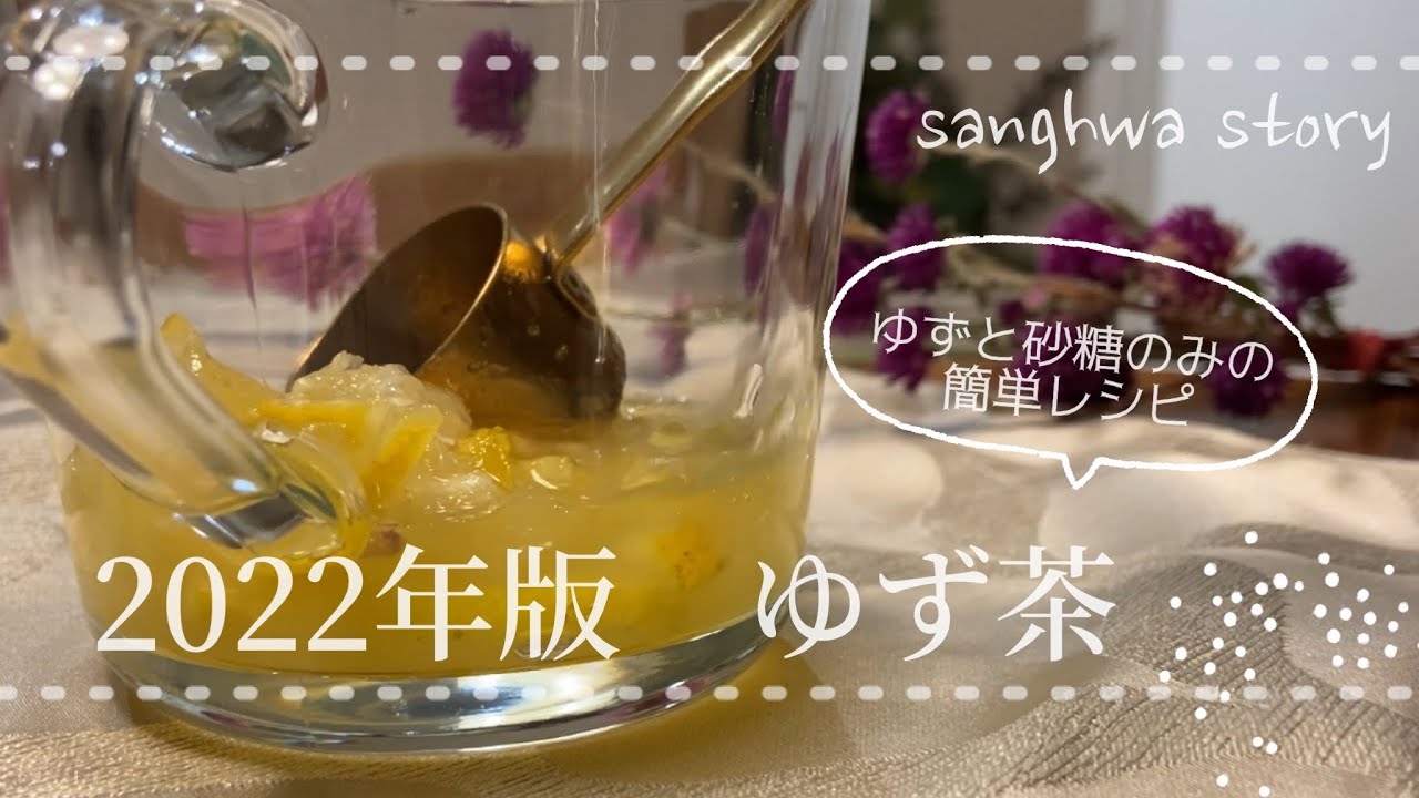 料理vlog 柚子茶22版 今年も柚子の季節がやって来ました 簡単レシピ ゆずと砂糖のみ Youtube