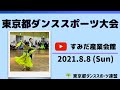 東京都ダンススポーツ大会(20210808)